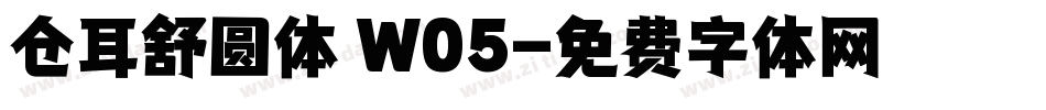 仓耳舒圆体 W05字体转换